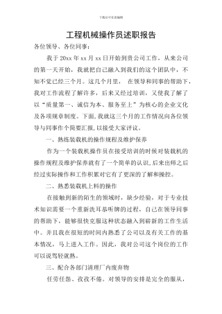 工程机械操作员述职报告