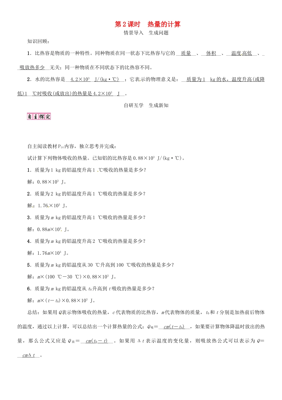 （毕节专版）九年级物理全册 第13章 第3节 比热容（第2课时 热量的计算）学案 （新版）新人教版-（新版）新人教版初中九年级全册物理学案_第1页