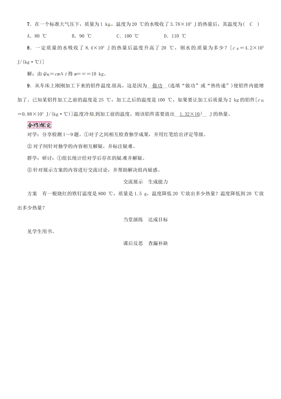 （毕节专版）九年级物理全册 第13章 第3节 比热容（第2课时 热量的计算）学案 （新版）新人教版-（新版）新人教版初中九年级全册物理学案_第2页