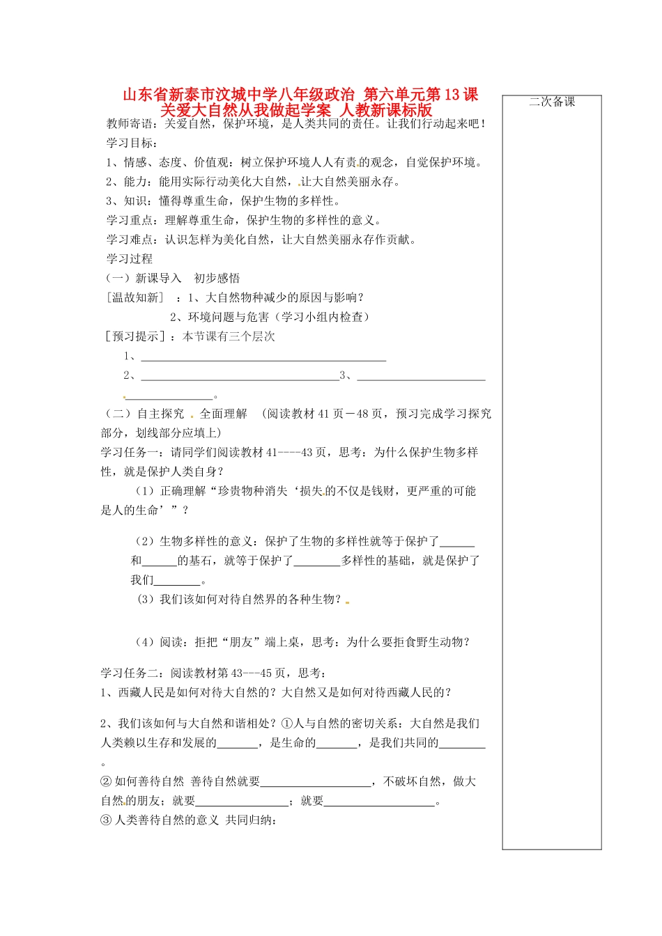 山东省新泰市汶城中学八年级政治 第六单元第13课 关爱大自然从我做起学案 人教新课标版_第1页
