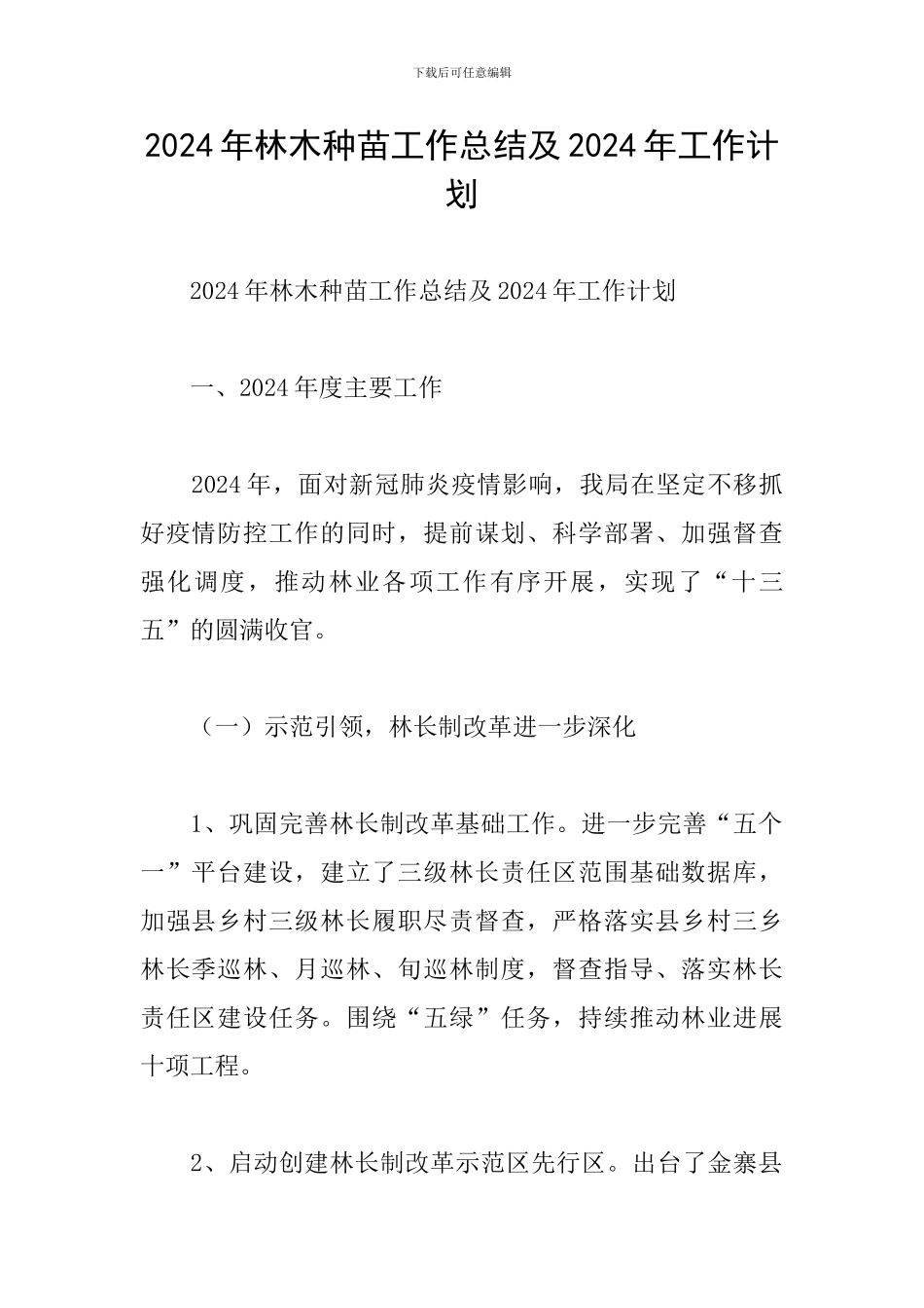 2024年林木种苗工作总结及2024年工作计划_第1页