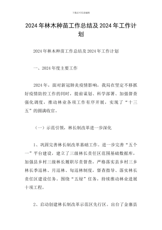 2024年林木种苗工作总结及2024年工作计划