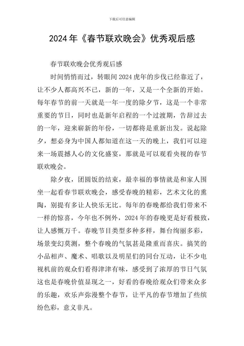 2024年《春节联欢晚会》优秀观后感_第1页