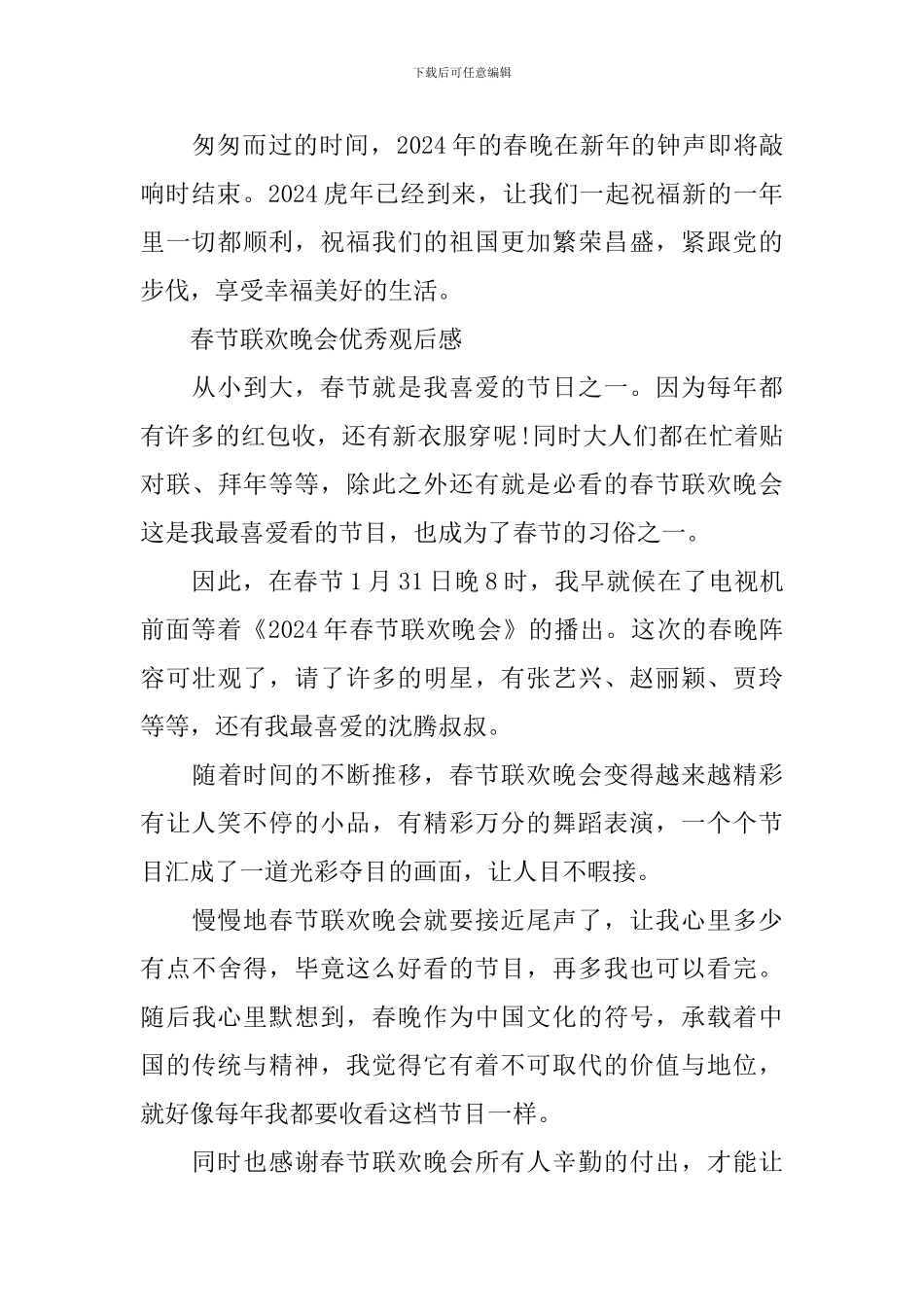2024年《春节联欢晚会》优秀观后感_第2页