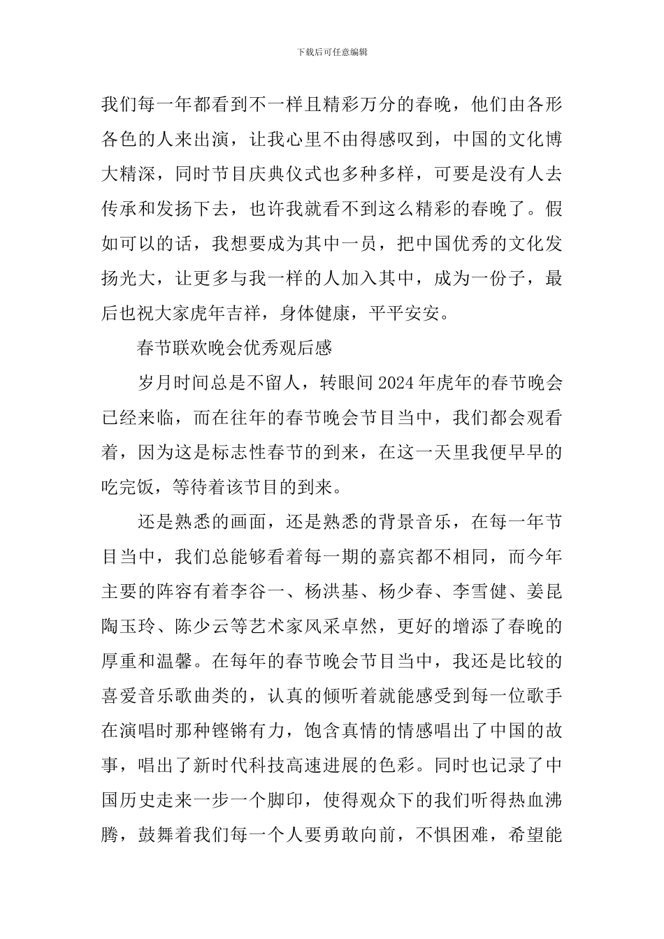 2024年《春节联欢晚会》优秀观后感_第3页