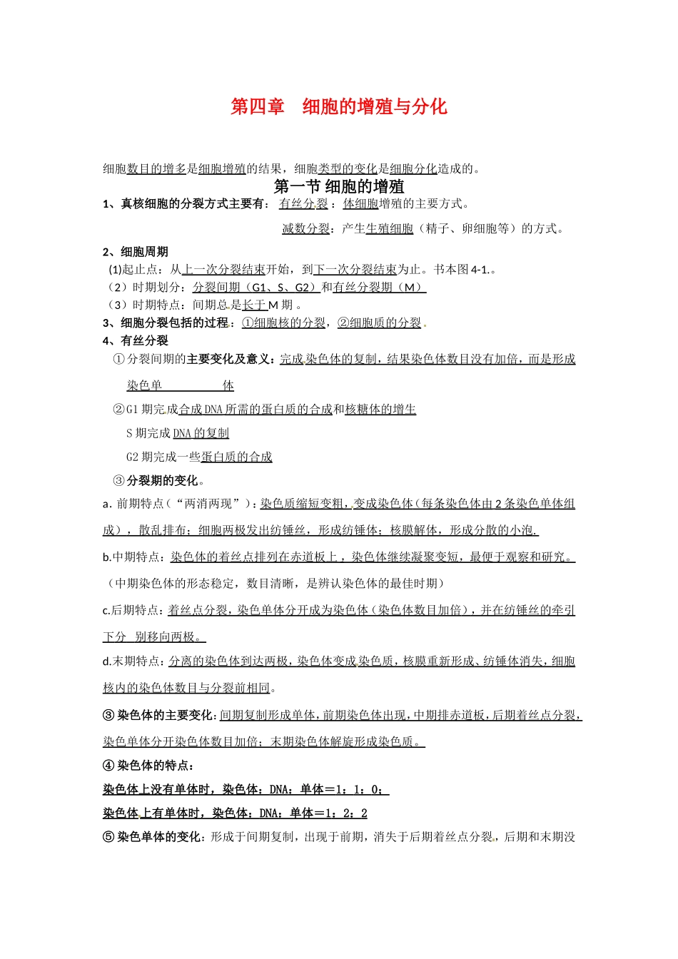 高中生物： 第4章 细胞的增殖与分化（学案）浙科版必修1_第1页