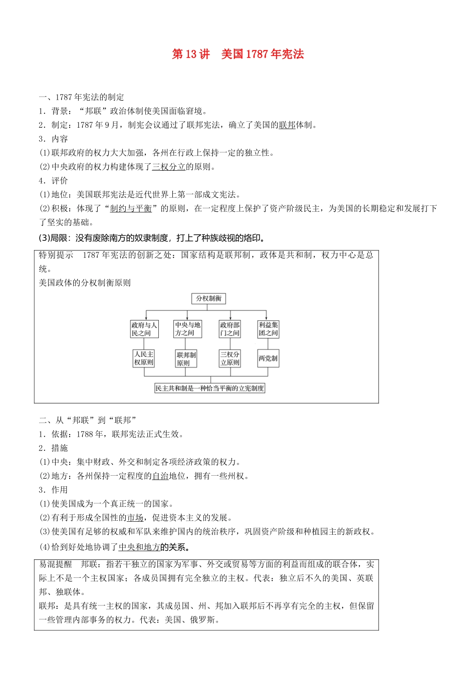 度高考历史一轮复习 专题四 古代希腊、罗马和近代西方的政治文明 第13讲 美国宪法学案-人教版高三全册历史学案_第1页