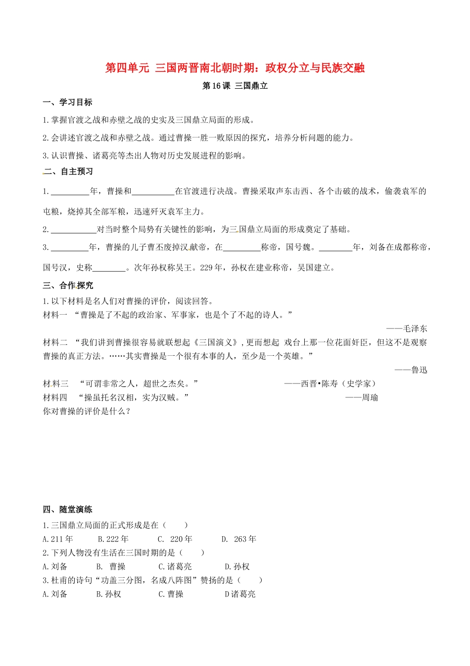 秋七年级历史上册 第四单元 三国两晋南北朝时期：政权分立与民族融合 第16课 三国鼎立学案 新人教版-新人教版初中七年级上册历史学案_第1页