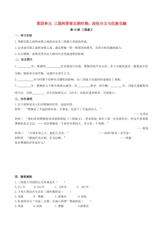秋七年级历史上册 第四单元 三国两晋南北朝时期：政权分立与民族融合 第16课 三国鼎立学案 新人教版-新人教版初中七年级上册历史学案