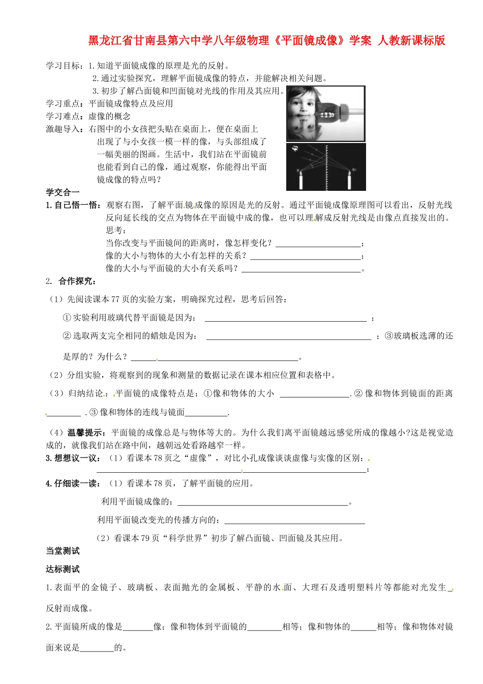 黑龙江省甘南县第六中学八年级物理《平面镜成像》学案（无答案） 人教新课标版_第1页