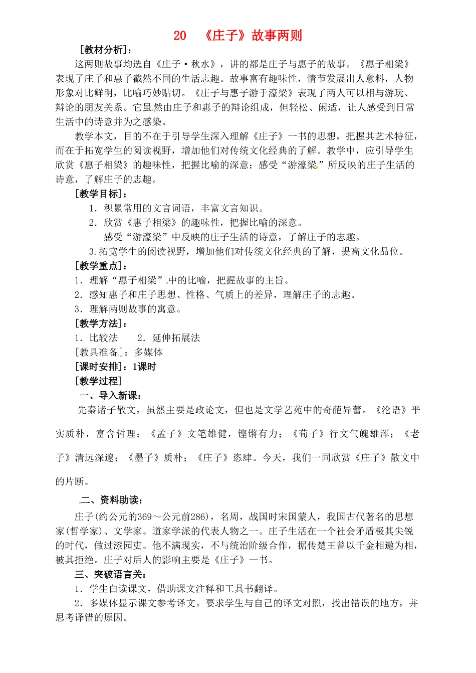 江苏省南京市九年级语文上册《庄子》学案 新人教版_第1页