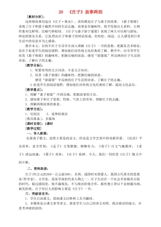 江苏省南京市九年级语文上册《庄子》学案 新人教版