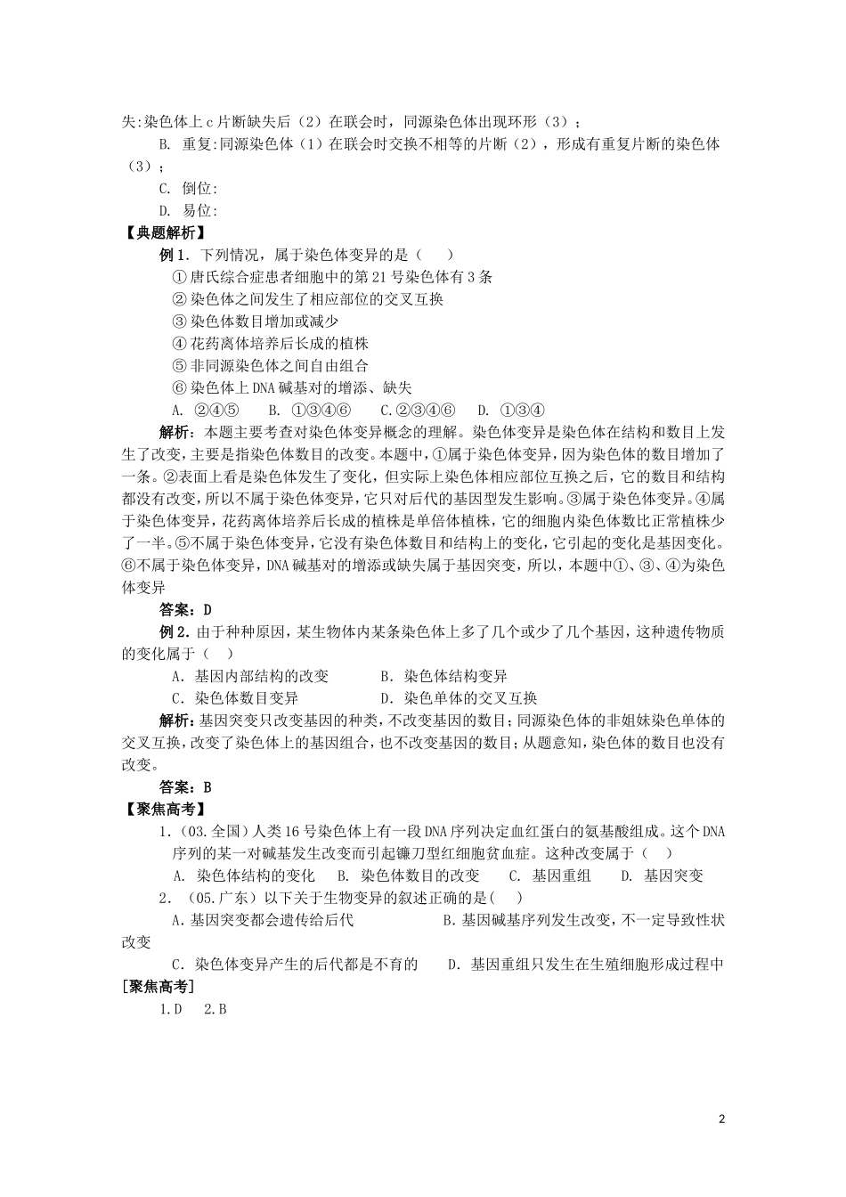 高中生物 染色体结构变异对性状的影响 学案3 中图版必修2_第2页