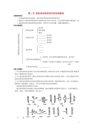 高中生物 染色体结构变异对性状的影响 学案3 中图版必修2