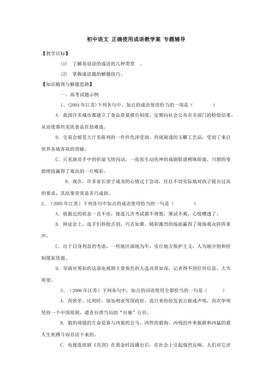 初中语文 正确使用成语教学案 专题辅导_第1页