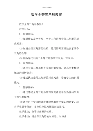 数学全等三角形教案