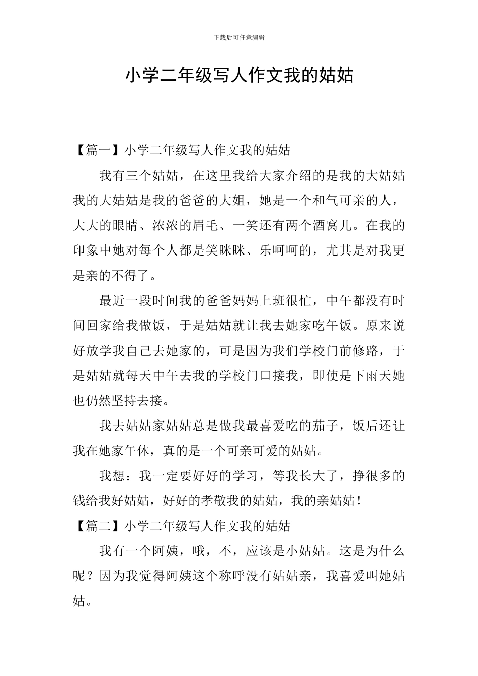 小学二年级写人作文我的姑姑_第1页