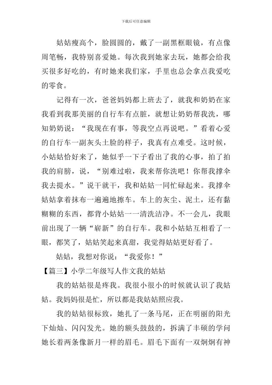 小学二年级写人作文我的姑姑_第2页