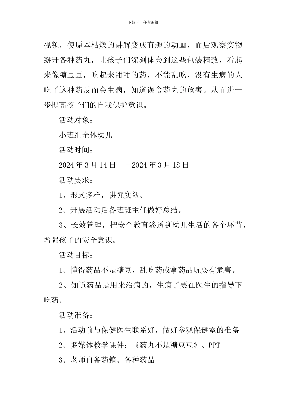 药丸不是糖豆豆小班安全教案三篇_第2页