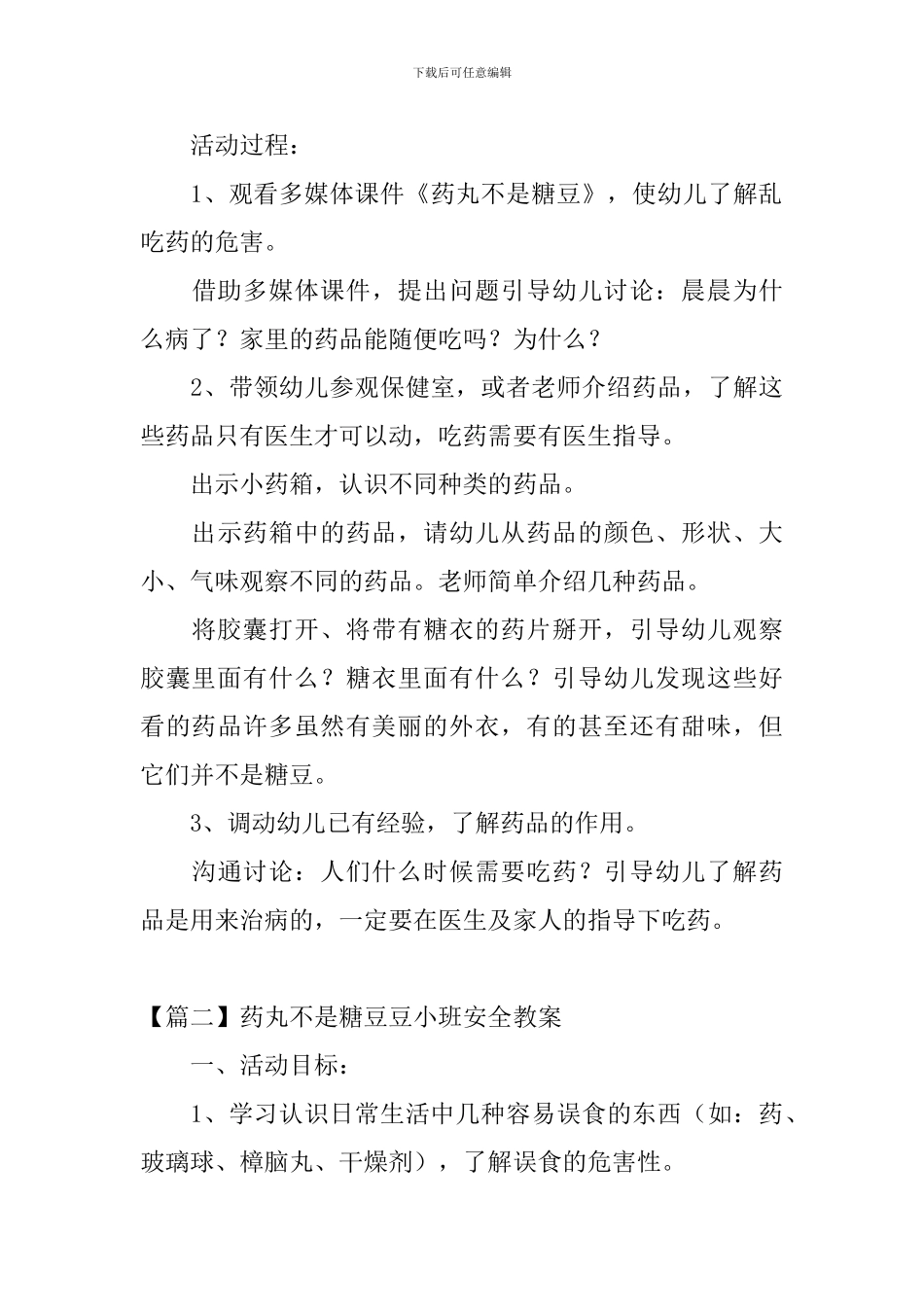 药丸不是糖豆豆小班安全教案三篇_第3页