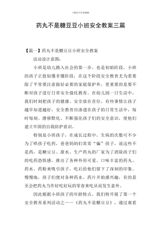 药丸不是糖豆豆小班安全教案三篇