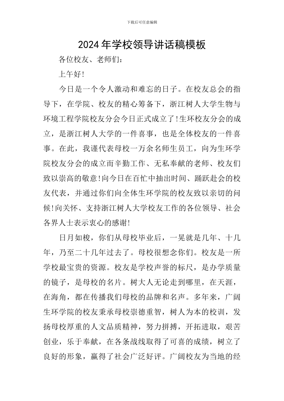 2024年学校领导讲话稿模板_第1页