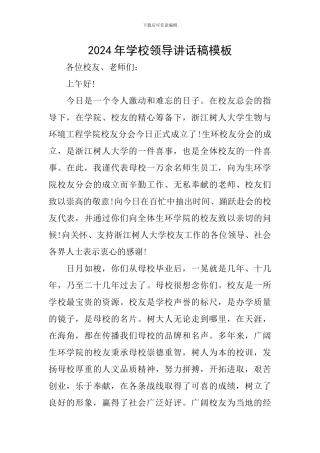 2024年学校领导讲话稿模板