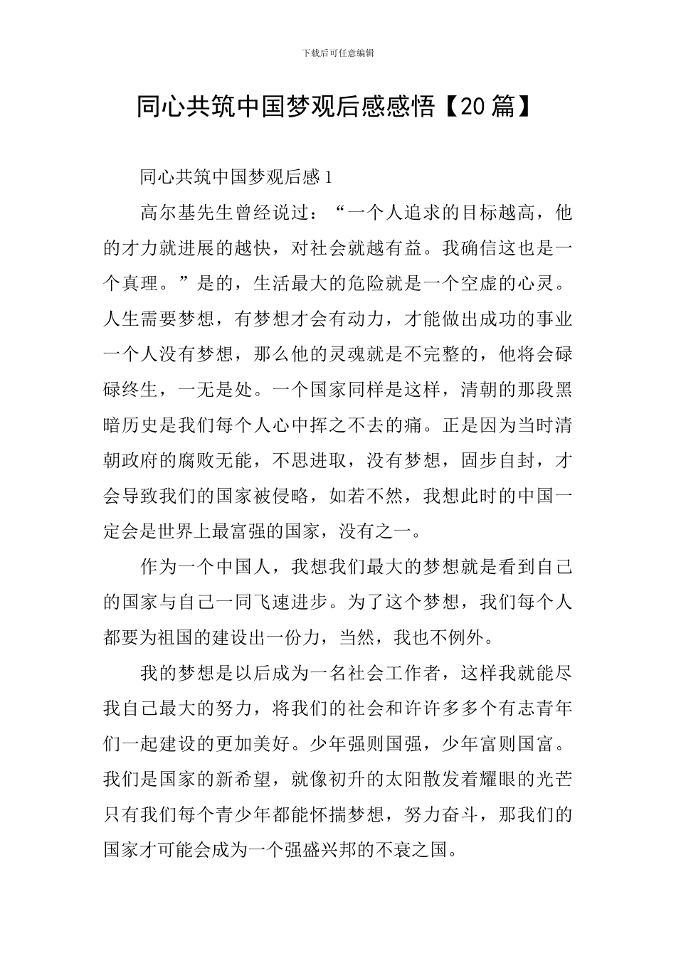 同心共筑中国梦观后感感悟_第1页