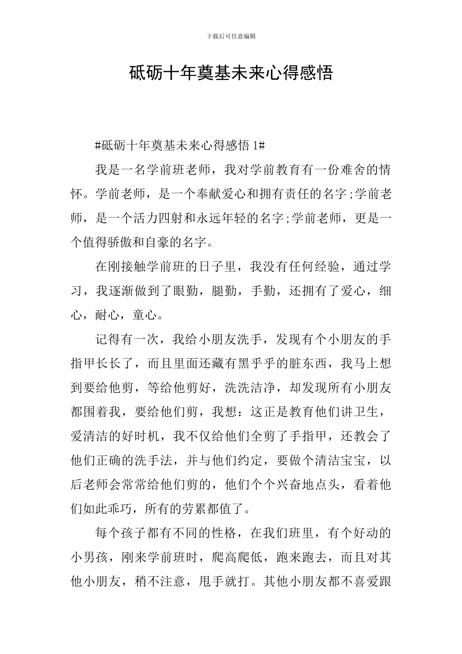 砥砺十年奠基未来心得感悟_第1页