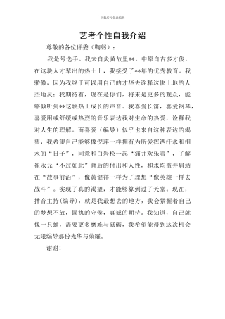 艺考个性自我介绍