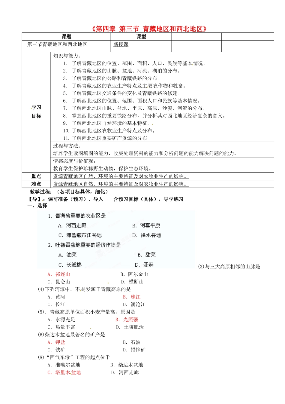 重庆市马王坪学校八年级地理上册《第四章 第三节 青藏地区和西北地区》导学案 湘教版_第1页