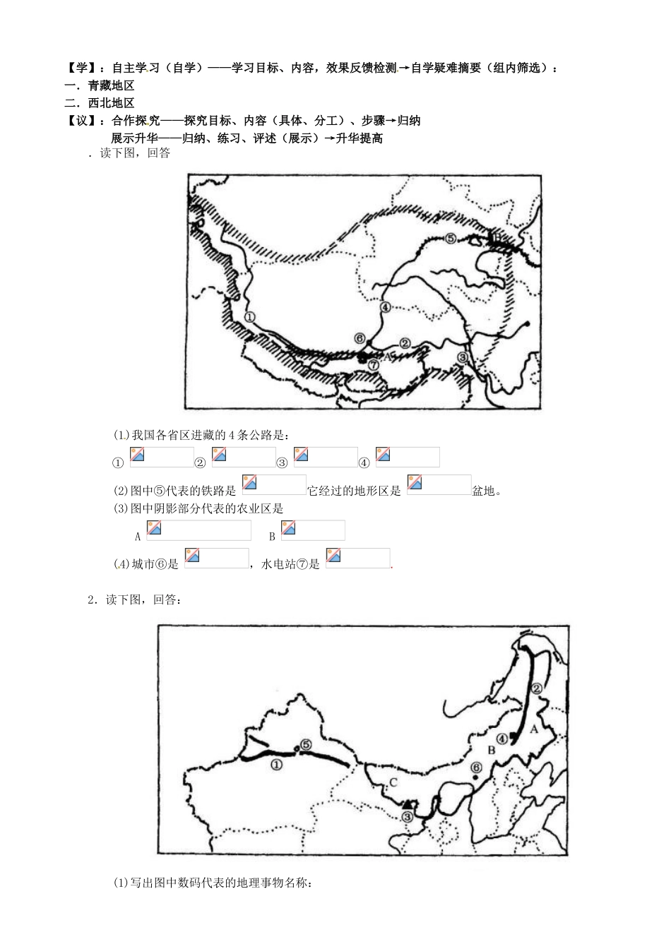 重庆市马王坪学校八年级地理上册《第四章 第三节 青藏地区和西北地区》导学案 湘教版_第2页