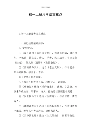 初一上册月考语文重点