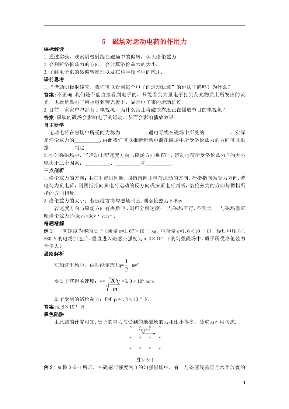 高中物理 第三章 磁场 3.5 磁场对运动电荷的作用力知识导航学案 新人教版选修3-1-新人教版高二选修3-1物理学案_第1页