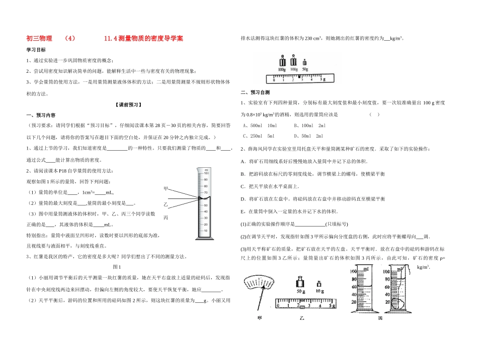 九年级物理 11.4测量物质的密度导学案 新人教版_第1页