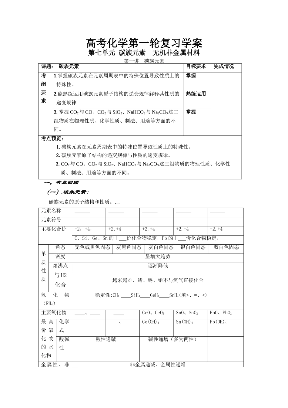 (学案)-碳族元素  无机非金属材料_第1页