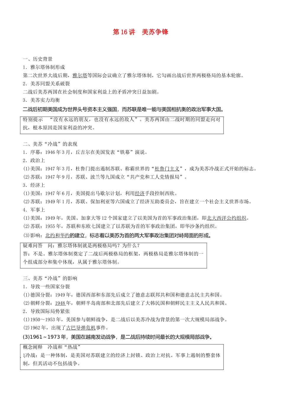 度高考历史一轮复习 专题五 当今世界政治格局的多极化趋势 第16讲 美苏争锋学案-人教版高三全册历史学案_第1页