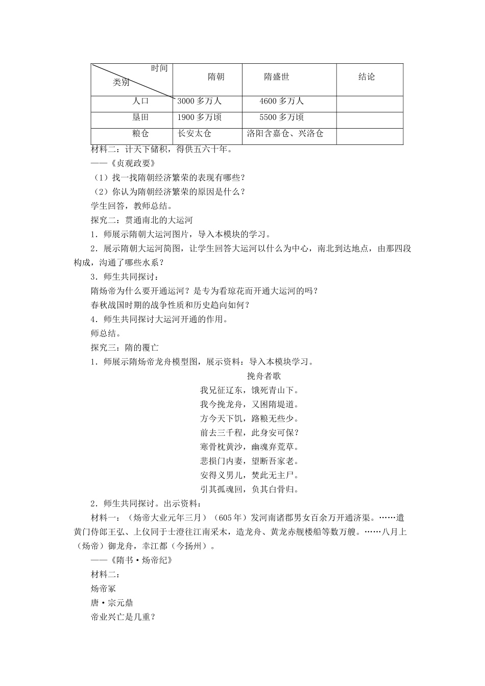 （2016年秋季版）七年级历史下册 第一单元 第1课 隋的兴亡教案 北师大版_第2页