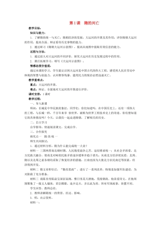 （2016年秋季版）七年级历史下册 第一单元 第1课 隋的兴亡教案 北师大版