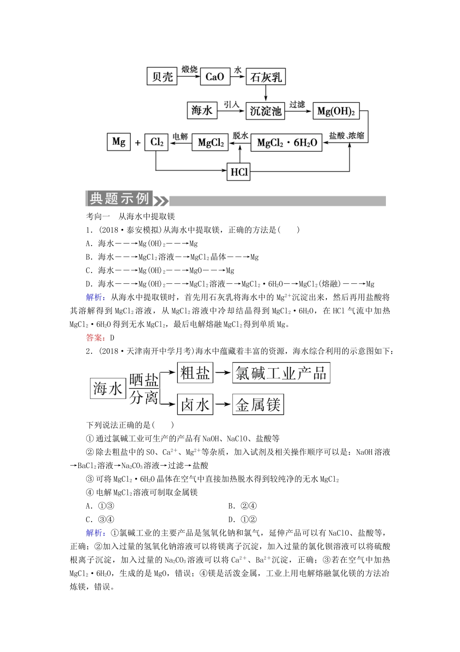 （通用版）高考化学微一轮复习 第16讲 环境保护与绿色化学海水资源的开发利用学案-人教版高三全册化学学案_第2页