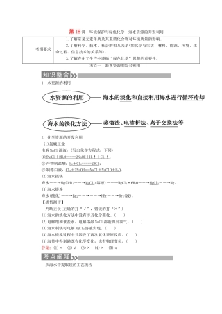 （通用版）高考化学微一轮复习 第16讲 环境保护与绿色化学海水资源的开发利用学案-人教版高三全册化学学案