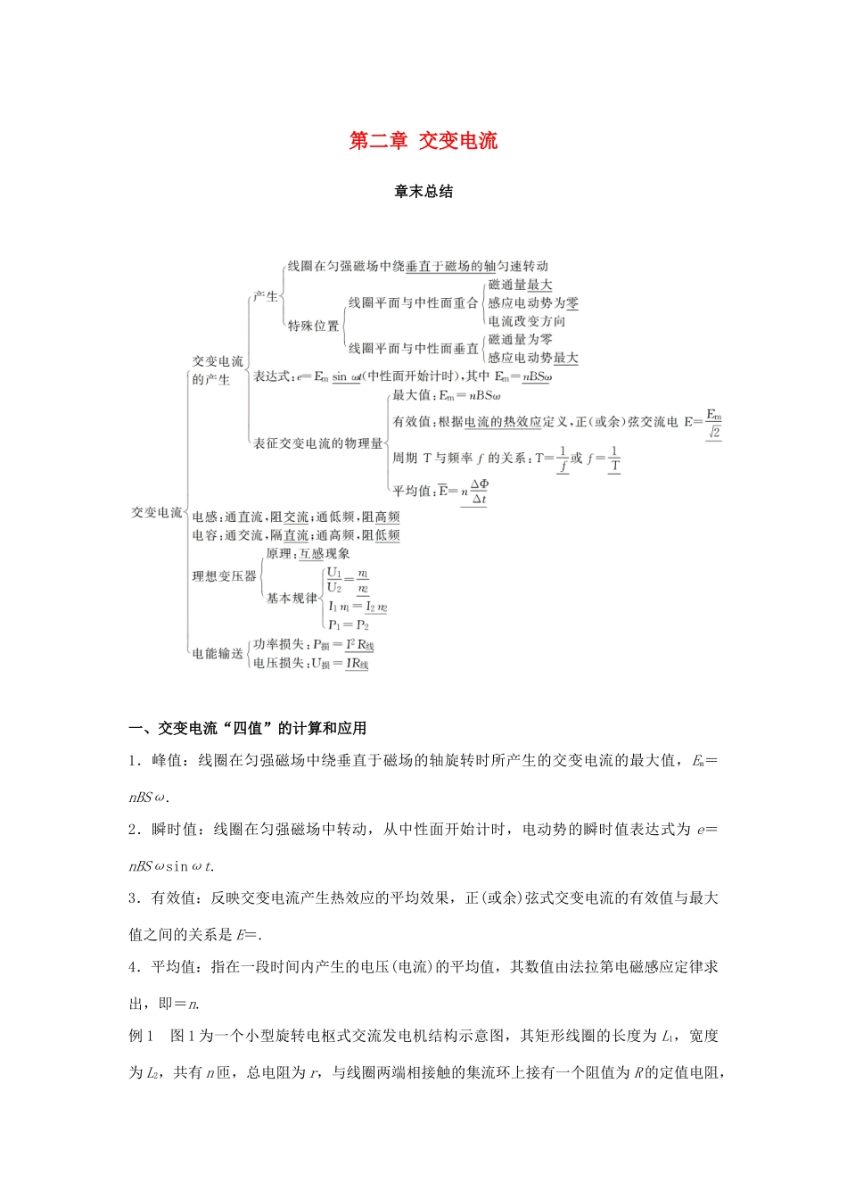 高中物理 第二章 交变电流章末总结学案 粤教版选修3-2-粤教版高二选修3-2物理学案_第1页