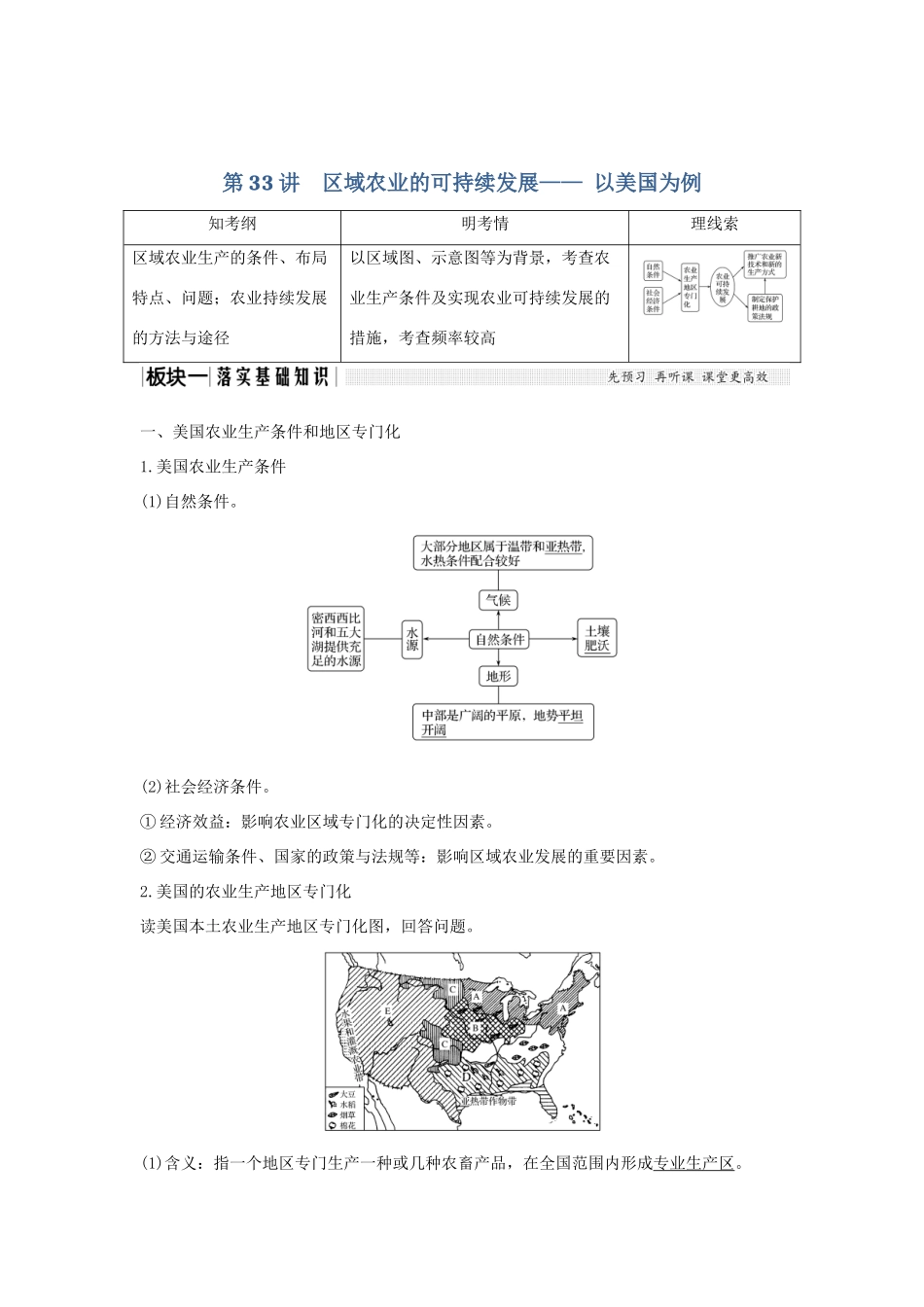 高考地理大一轮复习 第十单元 第33讲 区域农业的可持续发展—— 以美国为例学案 湘教版-湘教版高三全册地理学案_第1页