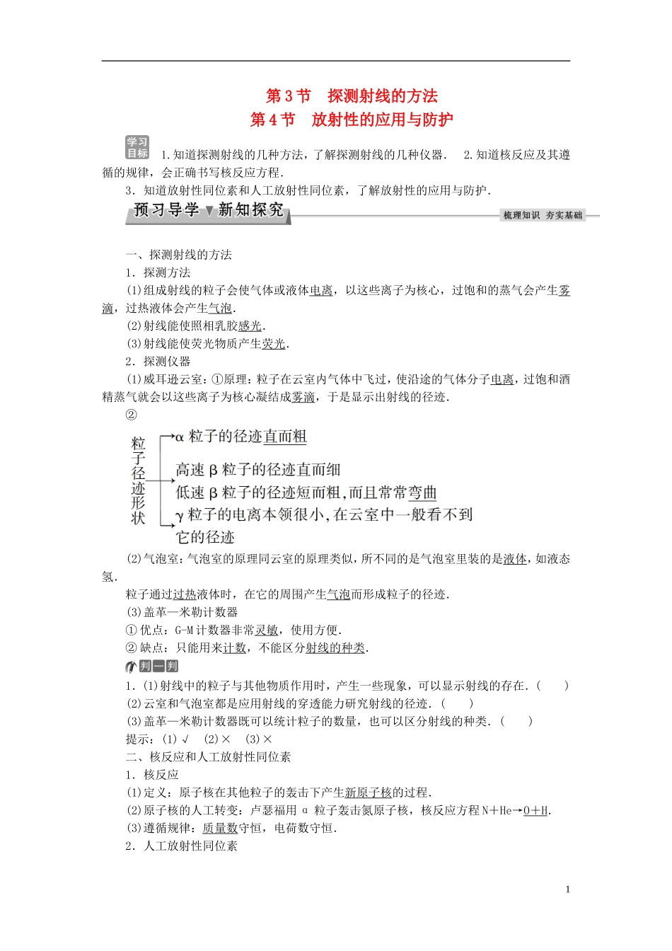 高中物理 第十九章 原子核 第3节 探测射线的方法 第4节 放射性的应用与防护教师用书 新人教版选修3-5-新人教版高二选修3-5物理学案_第1页