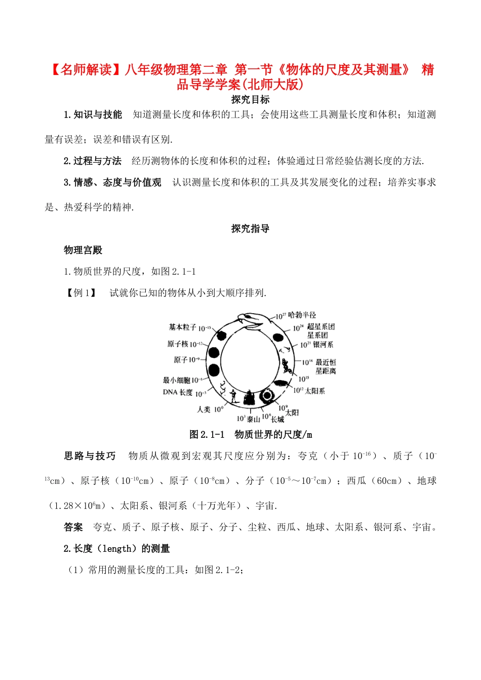 【名师解读】八年级物理第二章 第一节《物体的尺度及其测量》 精品导学学案(北师大版)_第1页