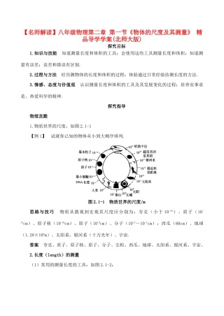 【名师解读】八年级物理第二章 第一节《物体的尺度及其测量》 精品导学学案(北师大版)