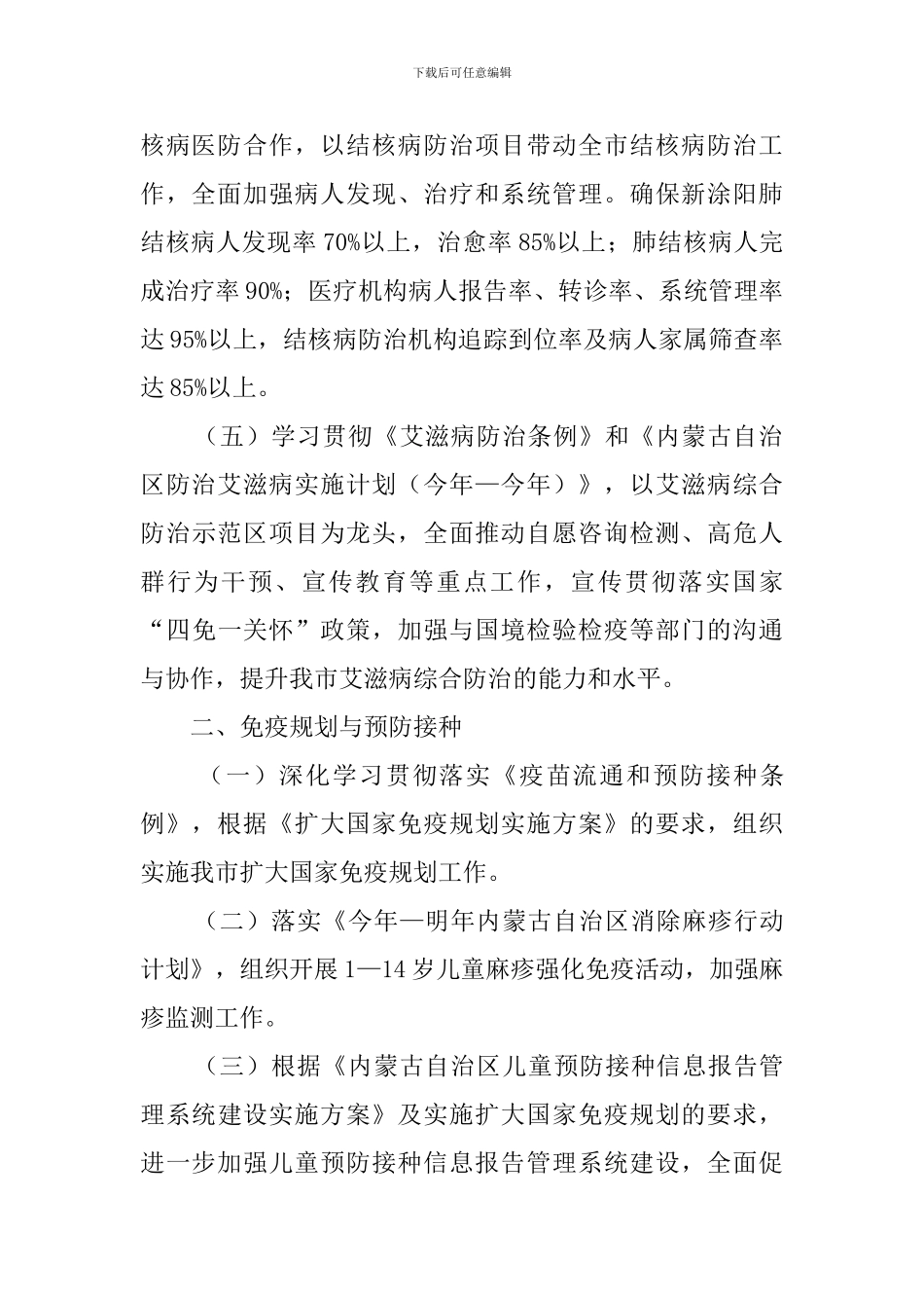 卫生局加强传染病的防治计划卫生工作计划_第2页