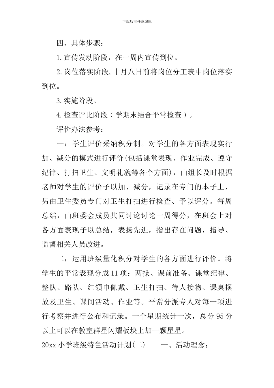 2024小学班级特色活动计划_第3页