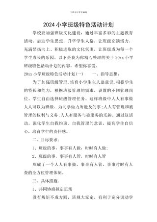 2024小学班级特色活动计划
