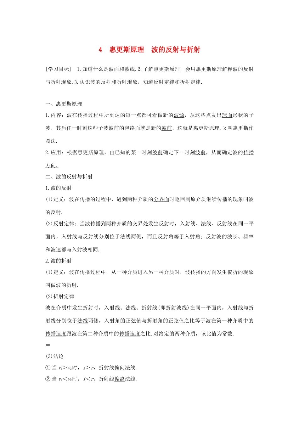 高中物理 第二章 机械波 4 惠更斯原理 波的反射与折射学案 教科版选修3-4-教科版高二选修3-4物理学案_第1页